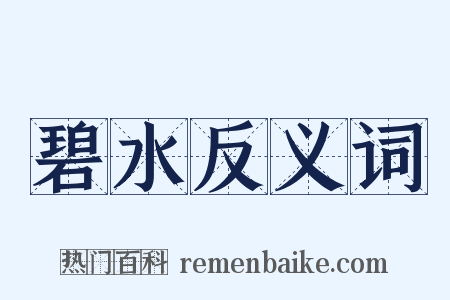 碧水反义词是什么意思的图片